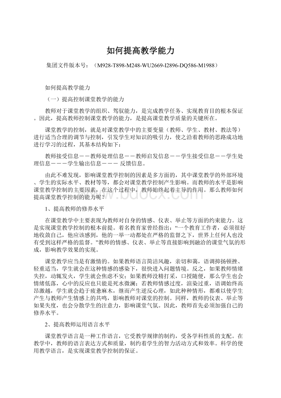 如何提高教学能力.docx_第1页