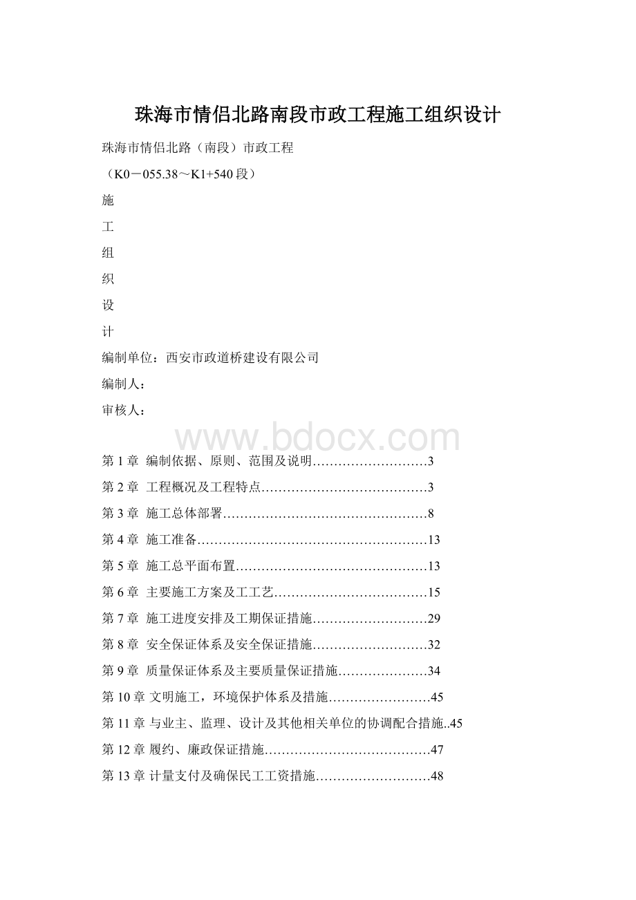 珠海市情侣北路南段市政工程施工组织设计Word文档格式.docx