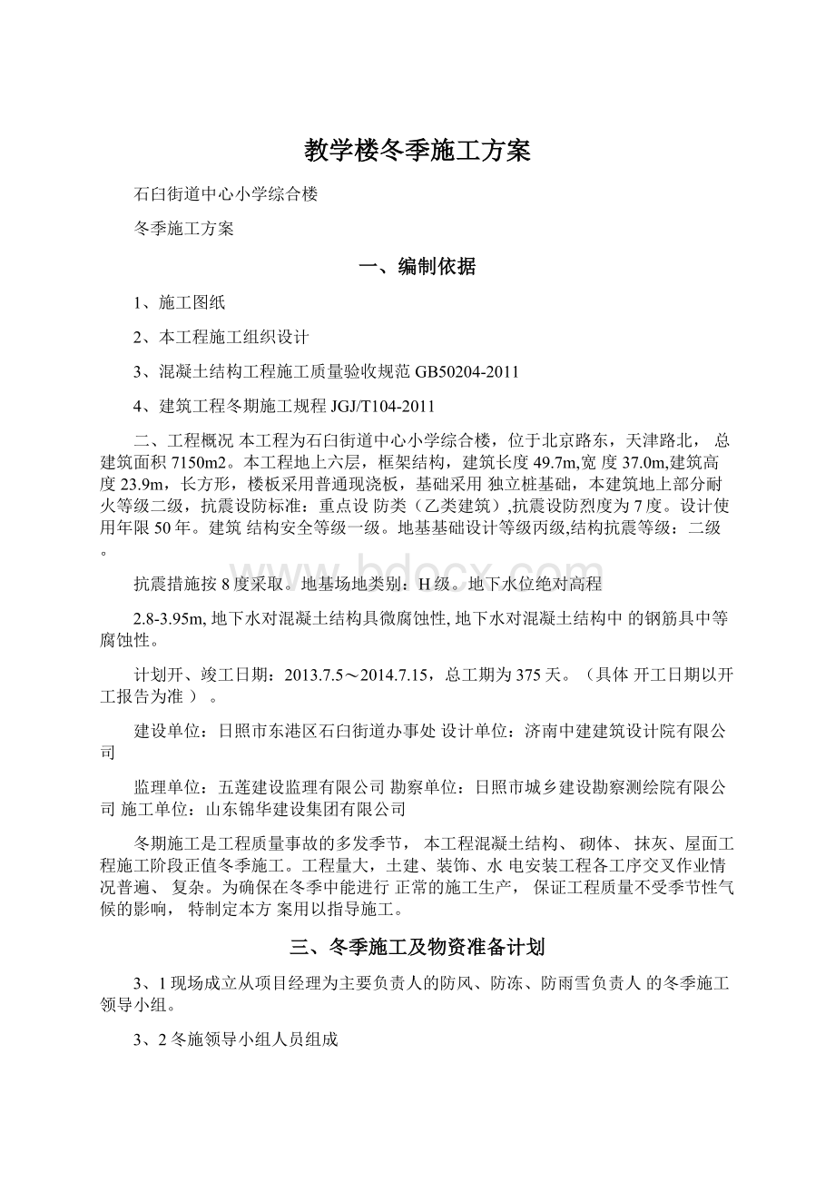 教学楼冬季施工方案.docx