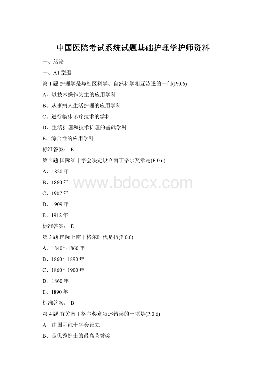 中国医院考试系统试题基础护理学护师资料.docx