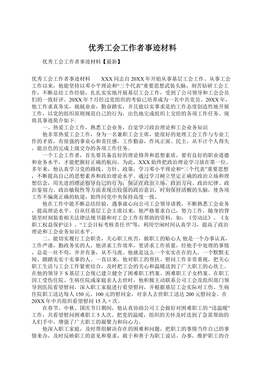 优秀工会工作者事迹材料Word文件下载.docx