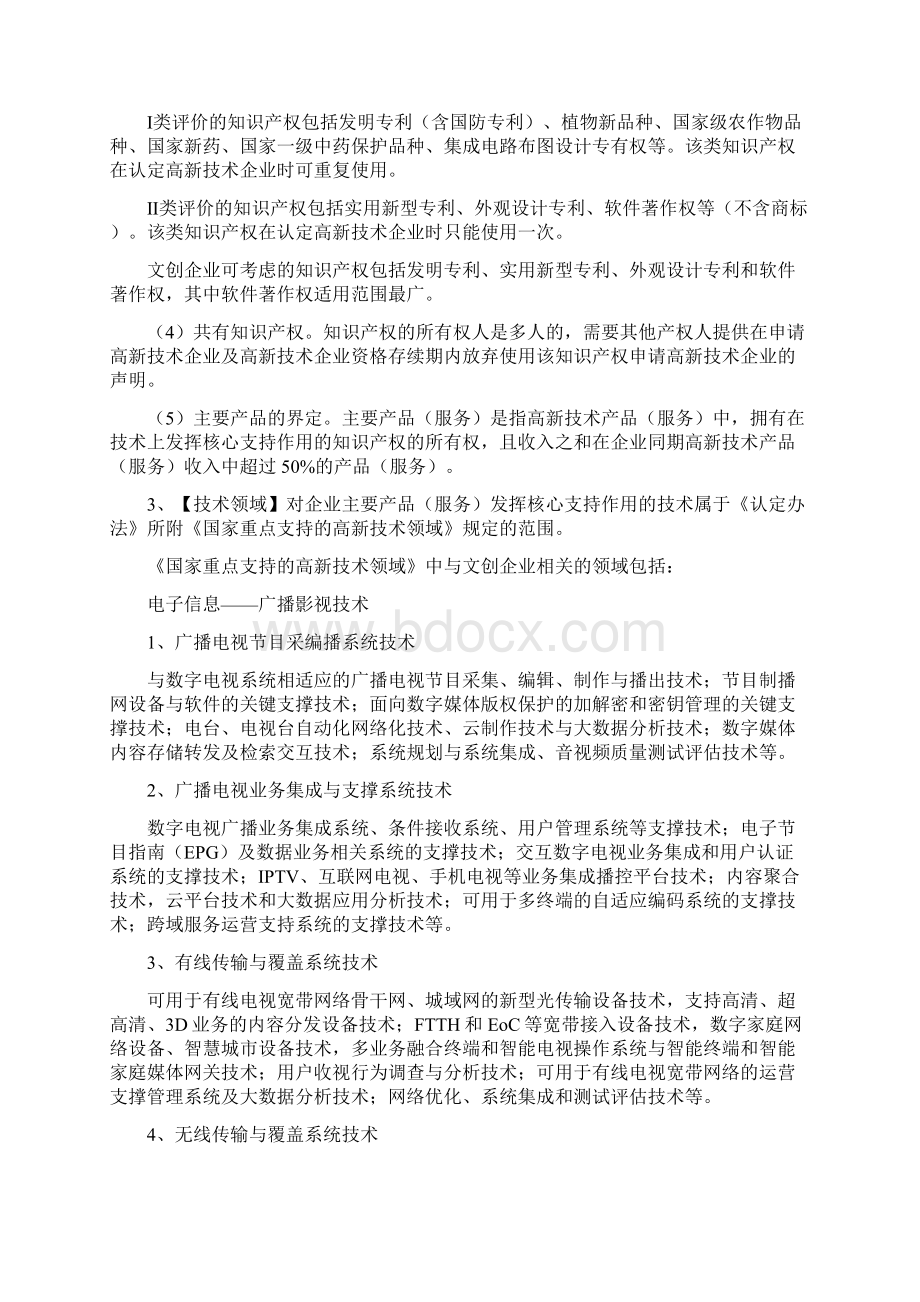 文化创意企业申请高新技术企业认定指南Word格式文档下载.docx_第3页