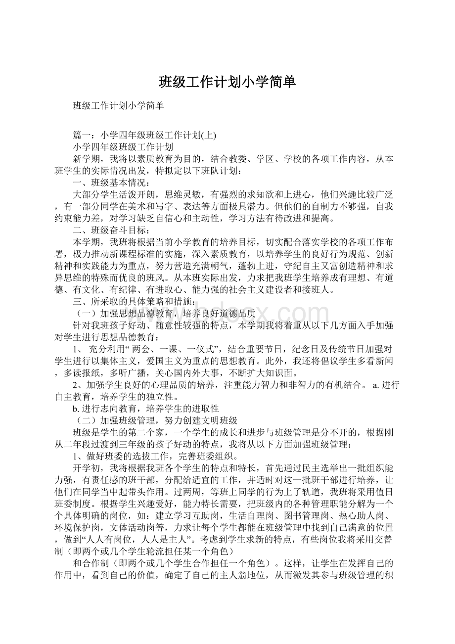 班级工作计划小学简单.docx