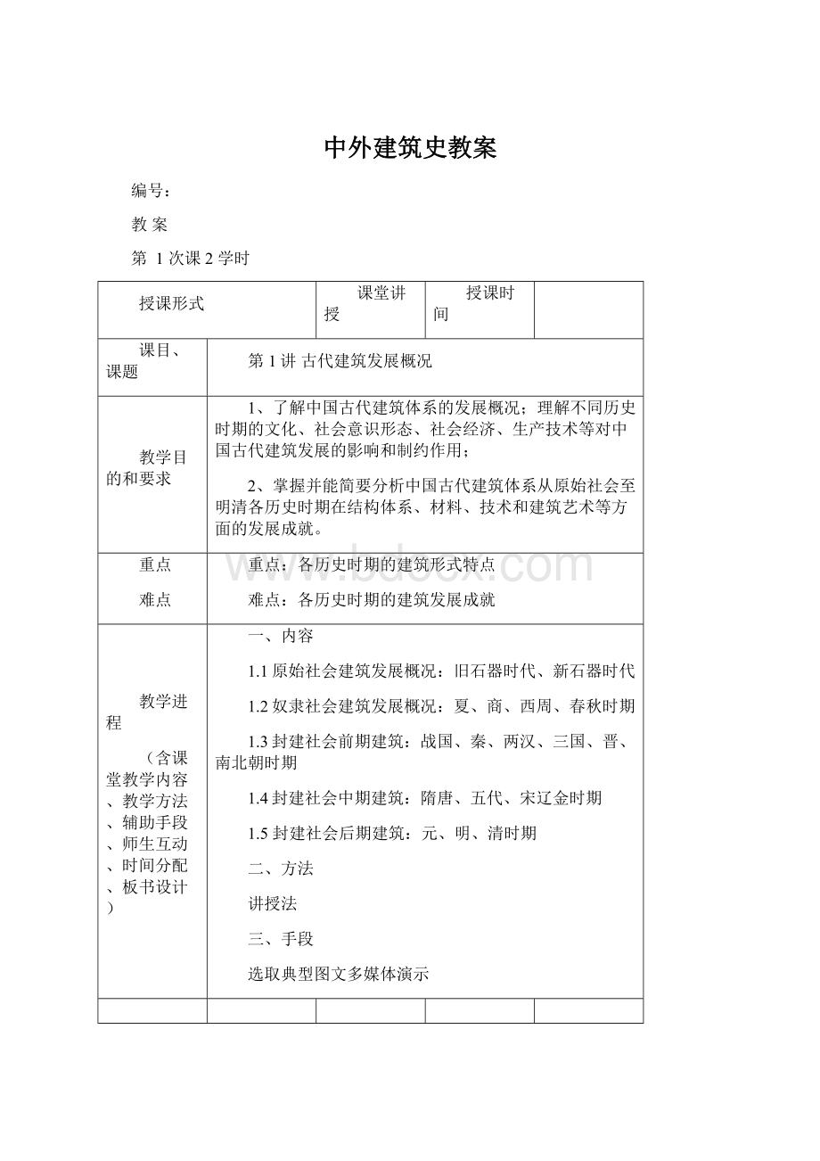 中外建筑史教案.docx