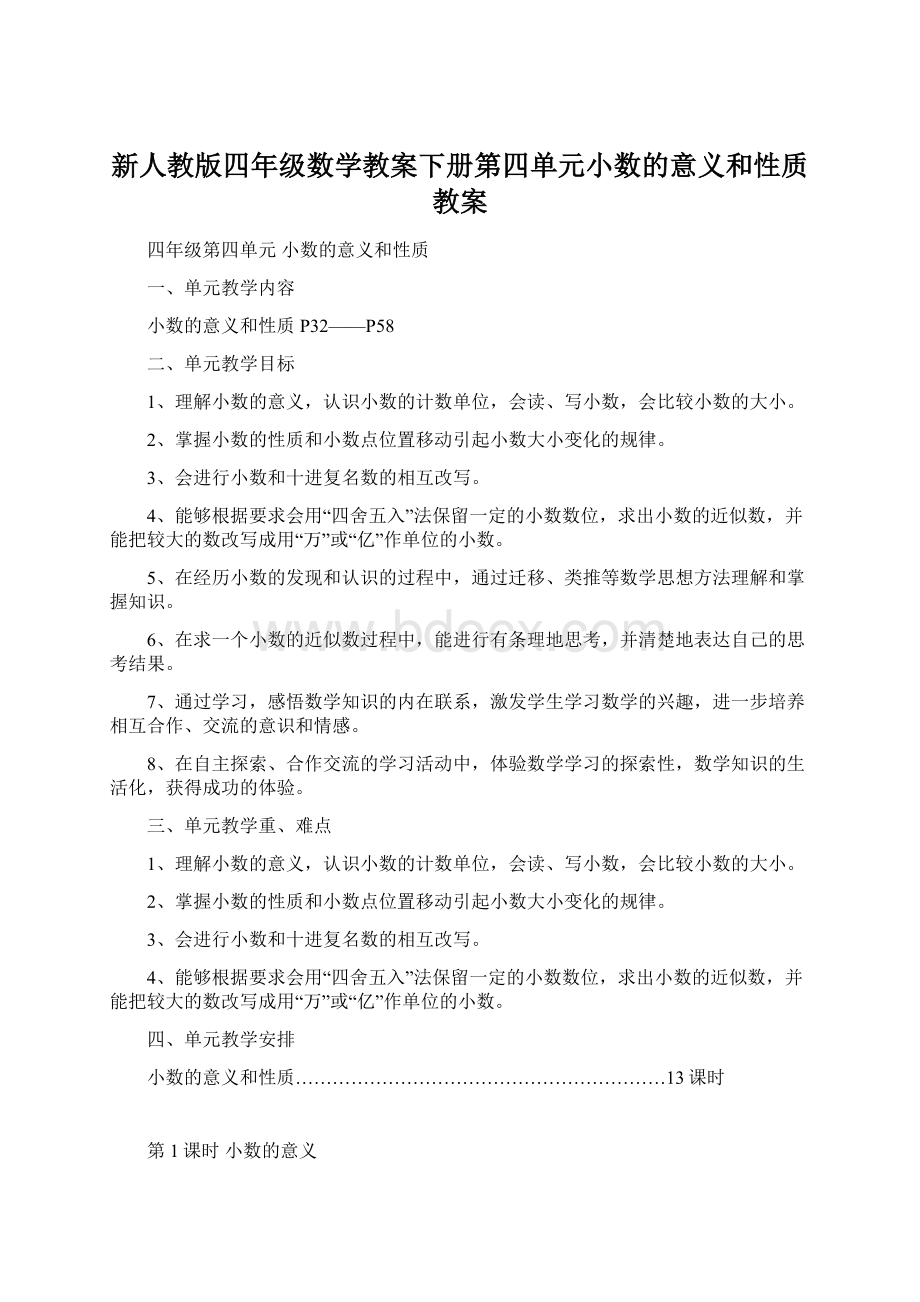 新人教版四年级数学教案下册第四单元小数的意义和性质教案.docx