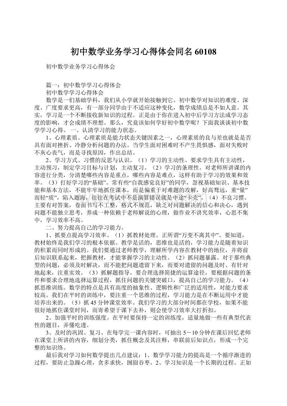 初中数学业务学习心得体会同名60108.docx_第1页