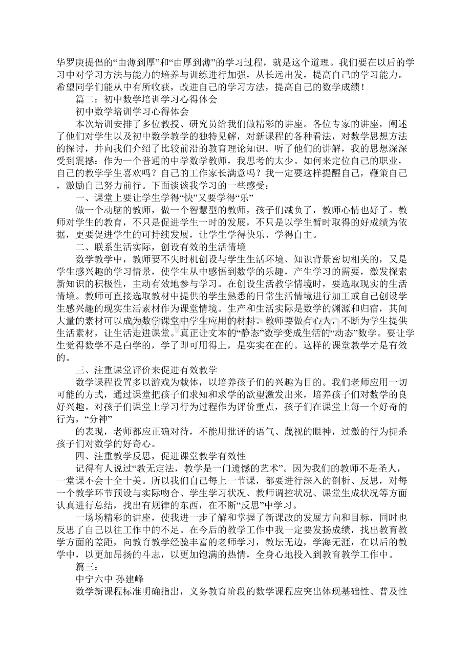 初中数学业务学习心得体会同名60108.docx_第2页