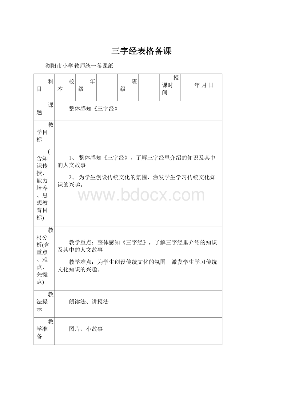 三字经表格备课.docx