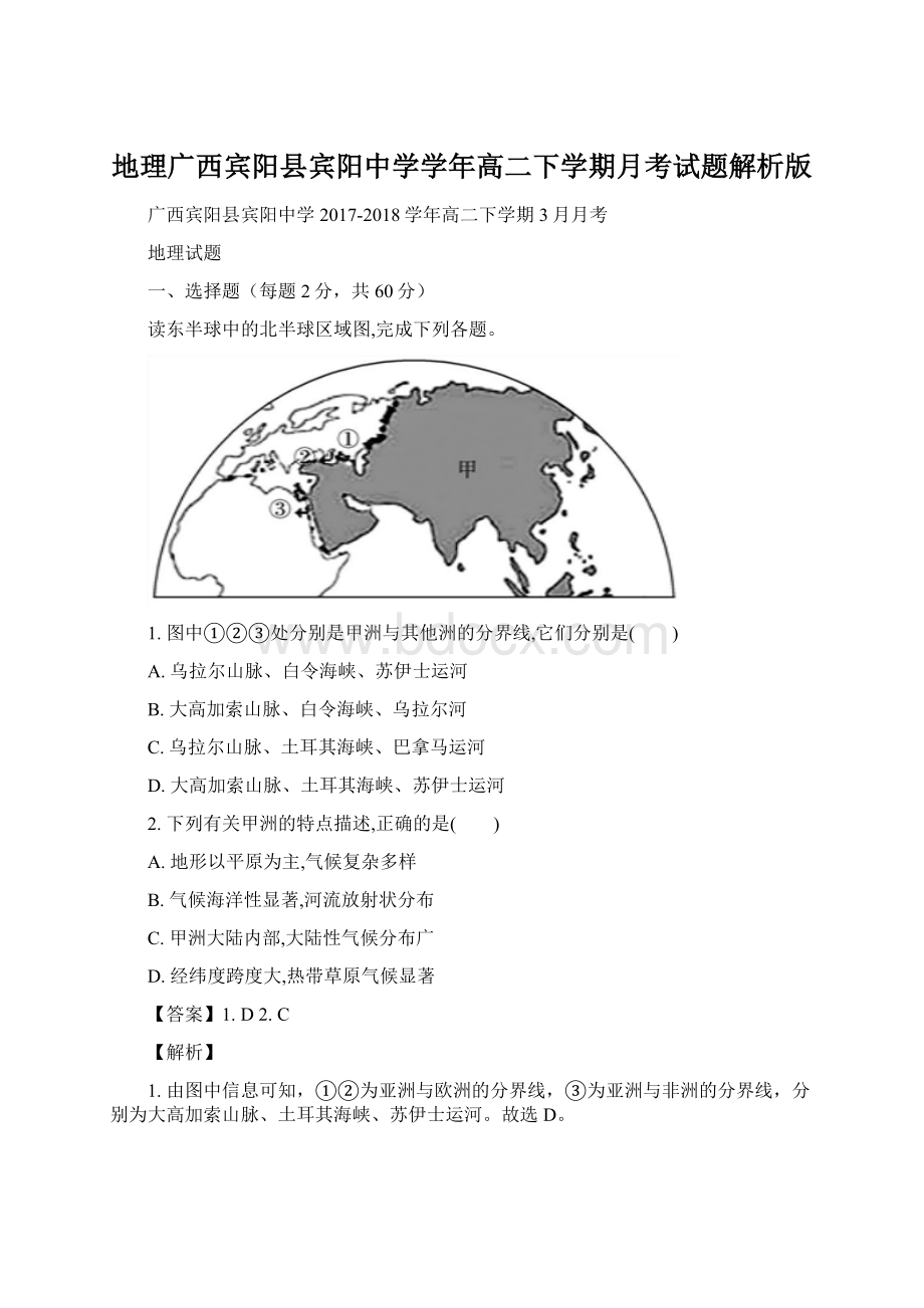 地理广西宾阳县宾阳中学学年高二下学期月考试题解析版.docx