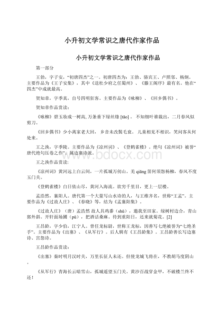 小升初文学常识之唐代作家作品.docx_第1页