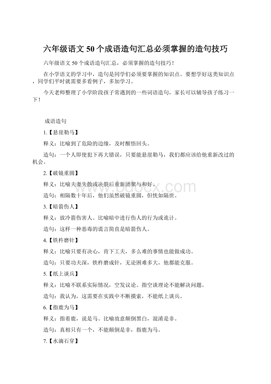 六年级语文50个成语造句汇总必须掌握的造句技巧.docx