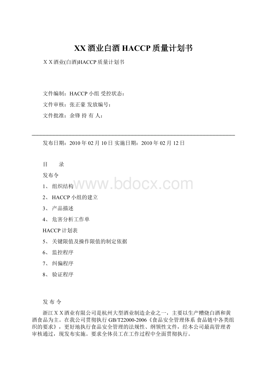 XX酒业白酒HACCP质量计划书Word格式文档下载.docx_第1页