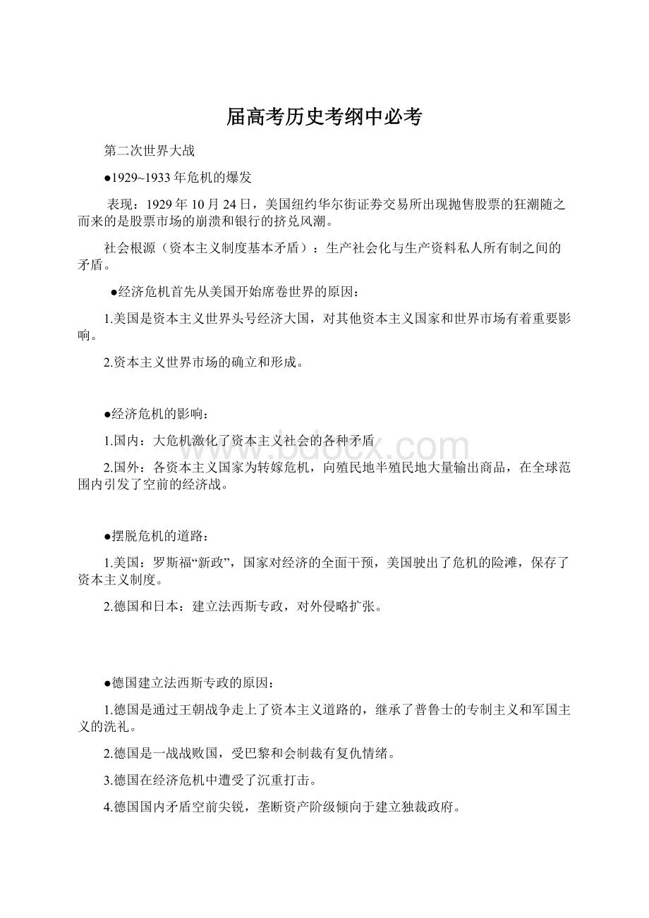 届高考历史考纲中必考Word文件下载.docx