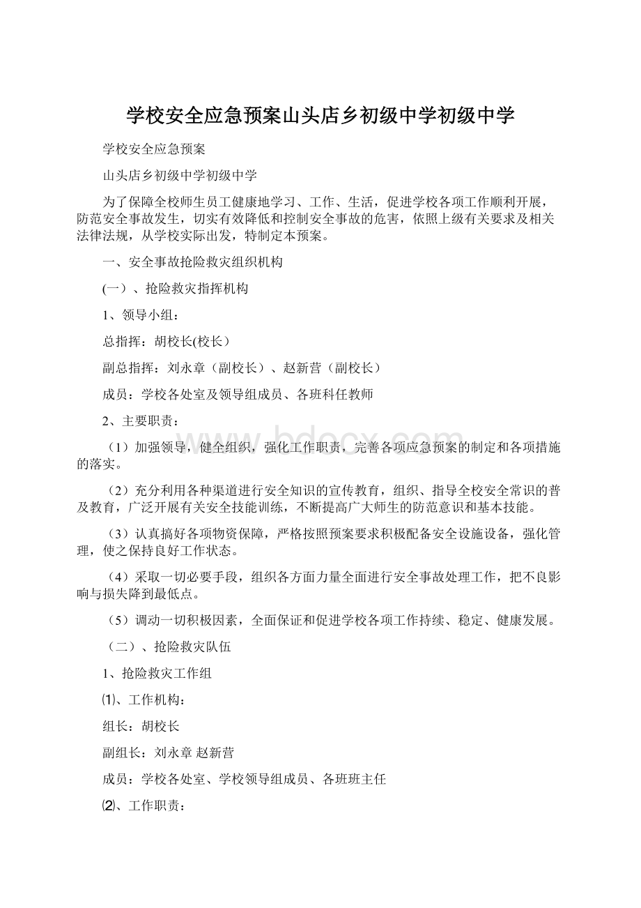 学校安全应急预案山头店乡初级中学初级中学.docx