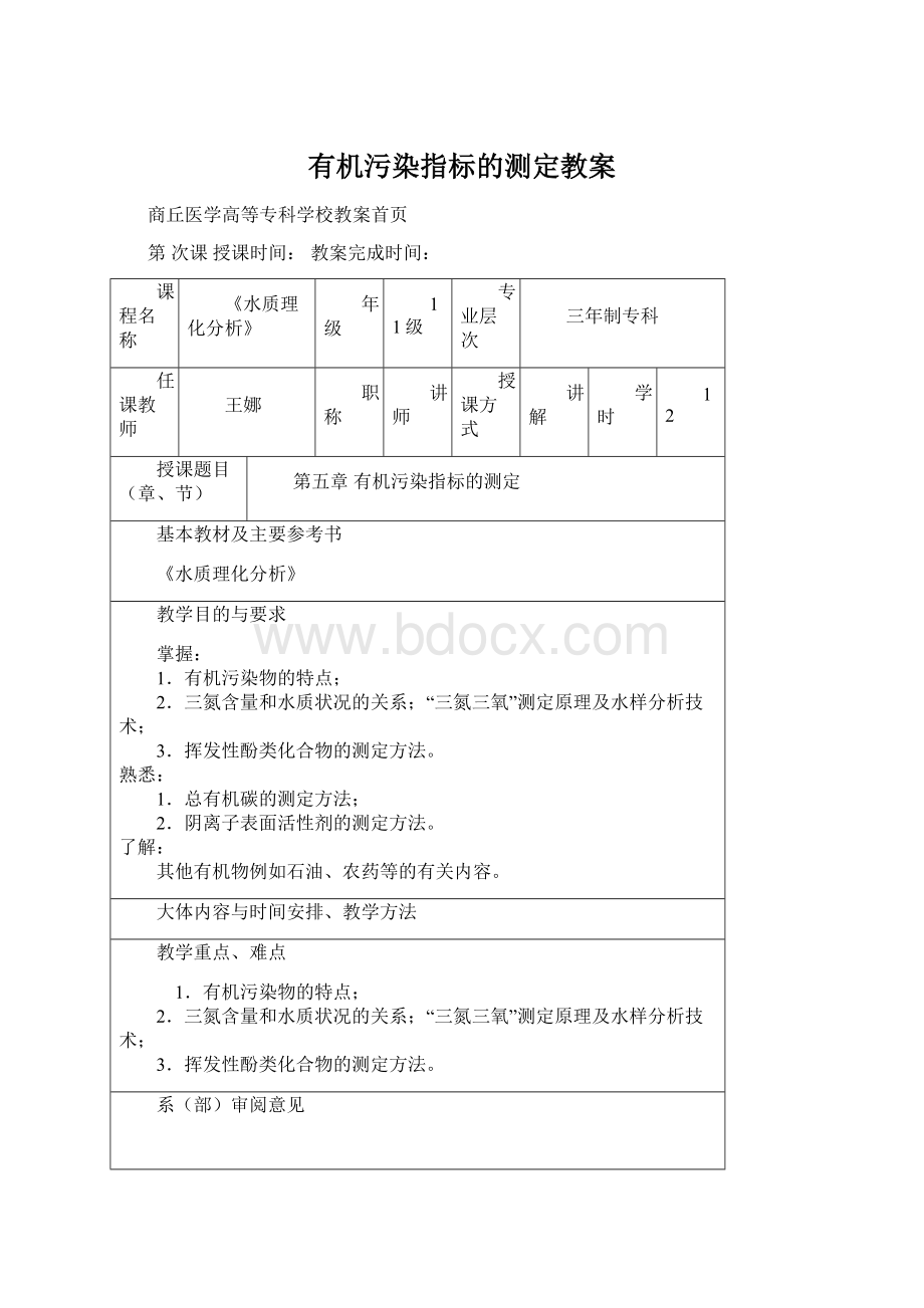 有机污染指标的测定教案Word格式文档下载.docx