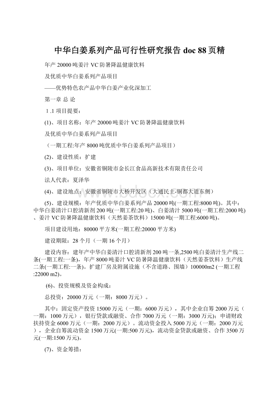 中华白姜系列产品可行性研究报告doc 88页精.docx_第1页