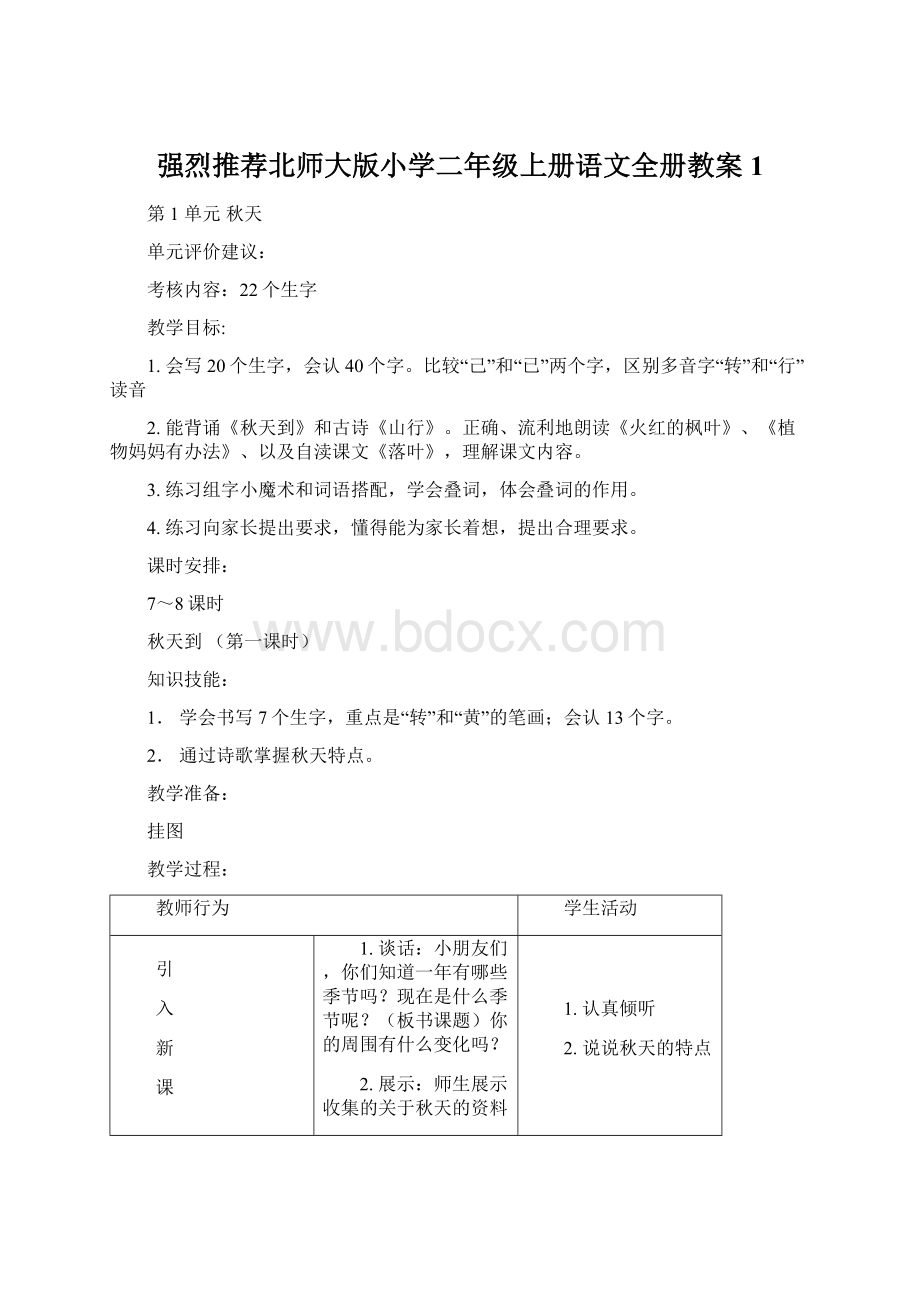 强烈推荐北师大版小学二年级上册语文全册教案1.docx_第1页