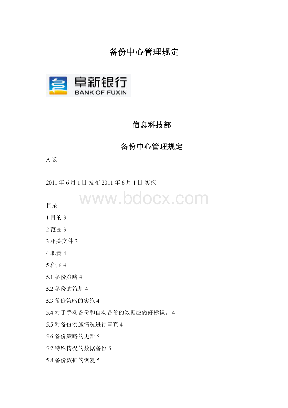 备份中心管理规定Word格式文档下载.docx_第1页