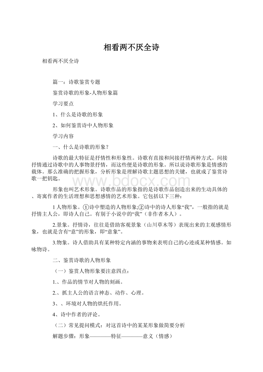 相看两不厌全诗Word格式文档下载.docx