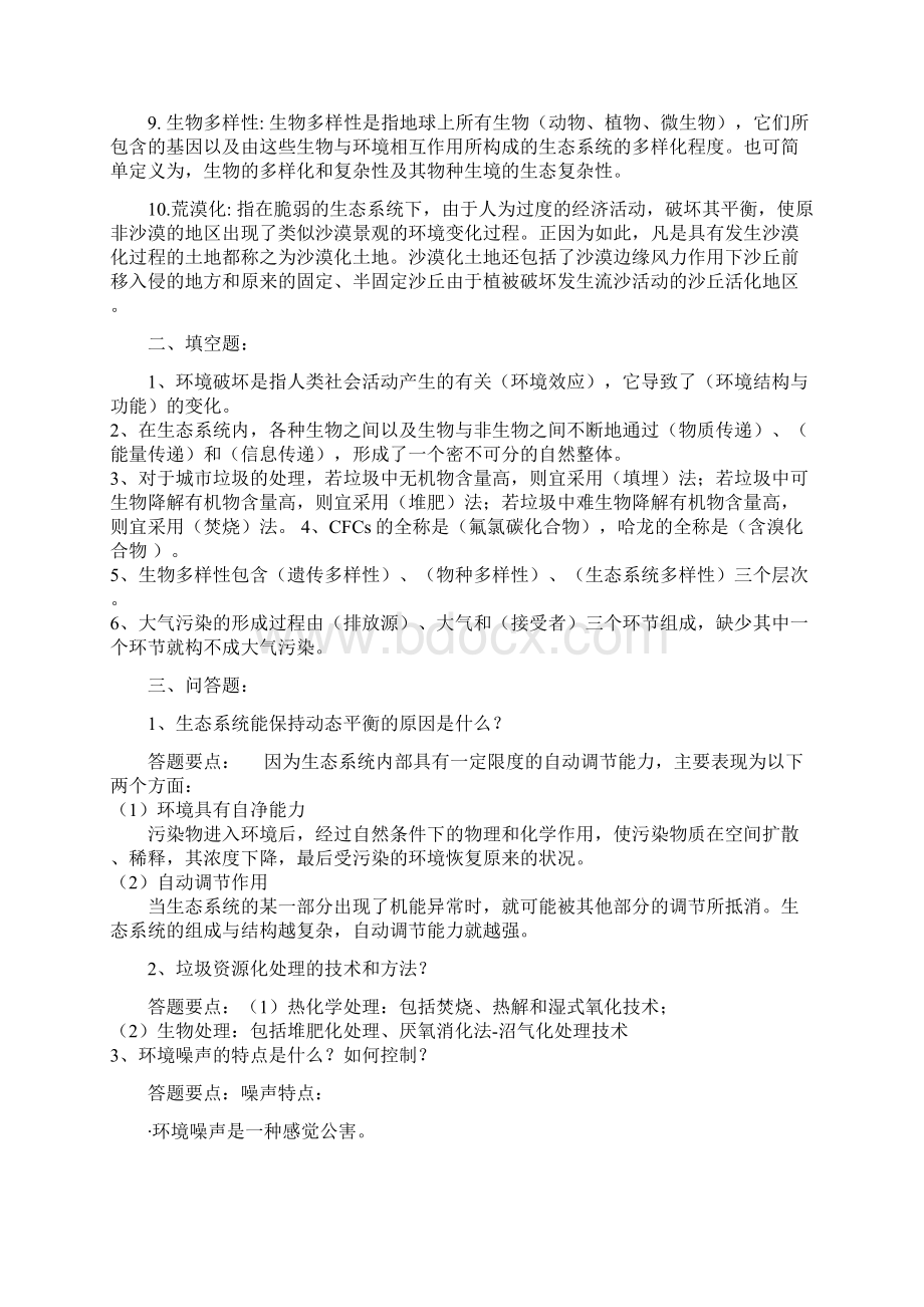 《环境保护知识》复习综合题选择题判断题填空题简答题名称解释题论述题.docx_第2页