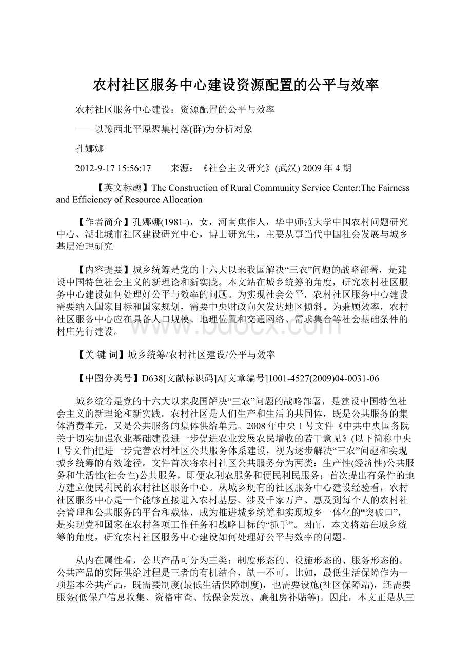 农村社区服务中心建设资源配置的公平与效率Word格式.docx