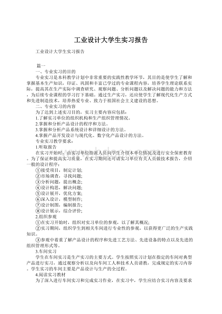 工业设计大学生实习报告文档格式.docx