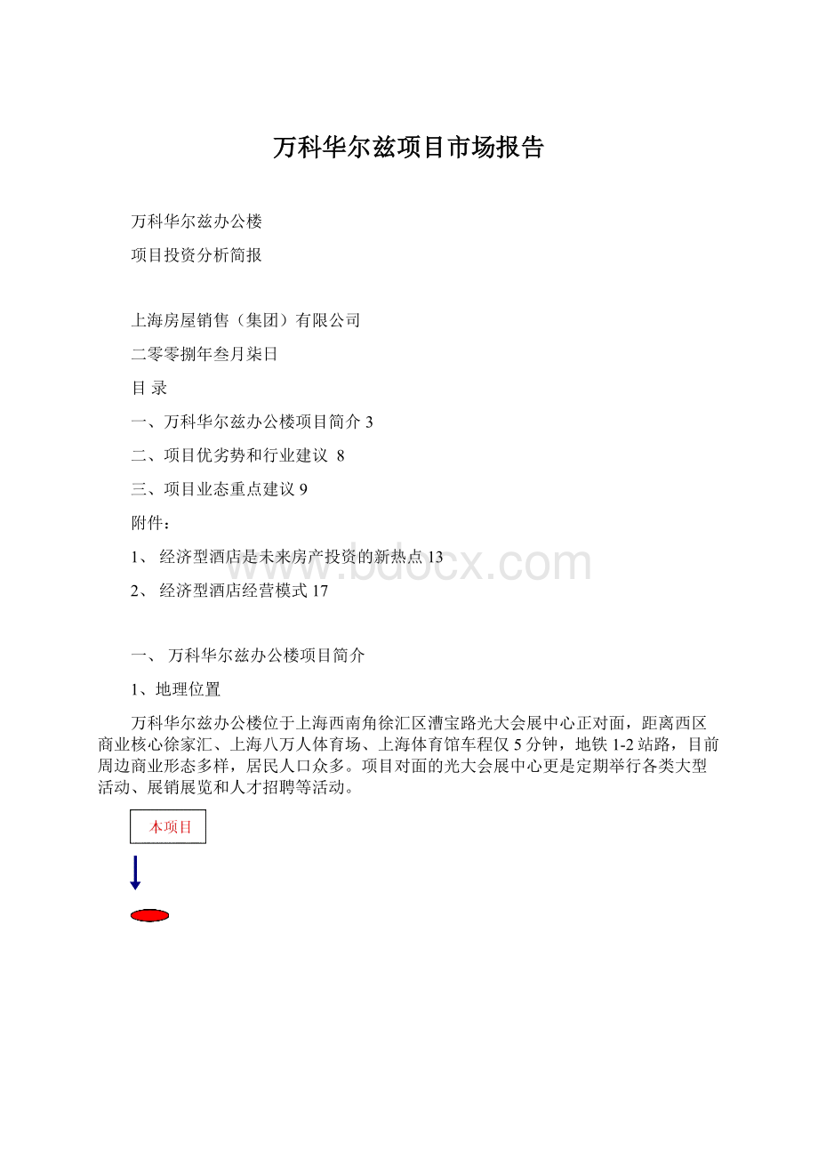 万科华尔兹项目市场报告Word文档格式.docx