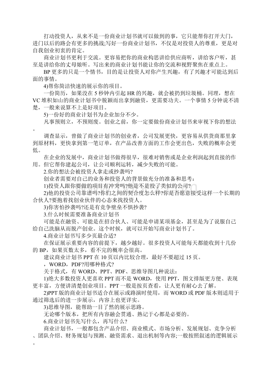 商业创业计划书编写方法.docx_第2页