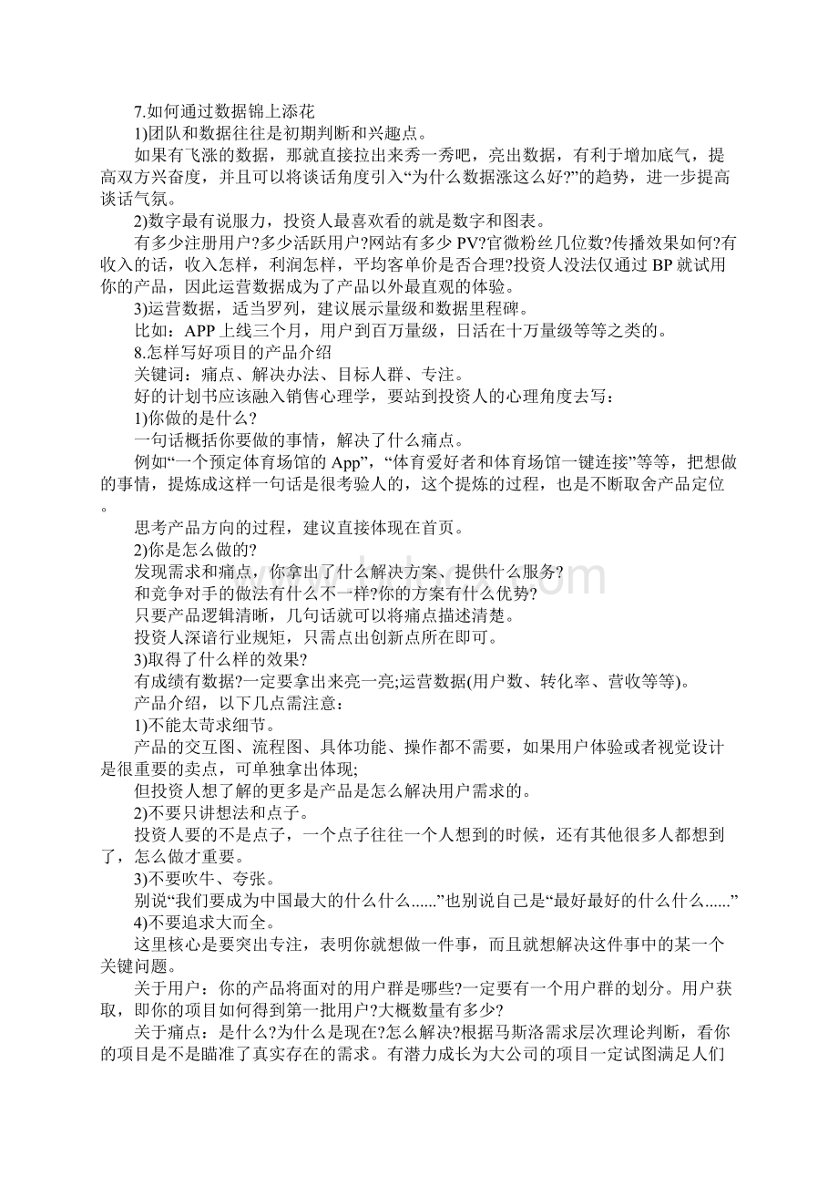 商业创业计划书编写方法.docx_第3页