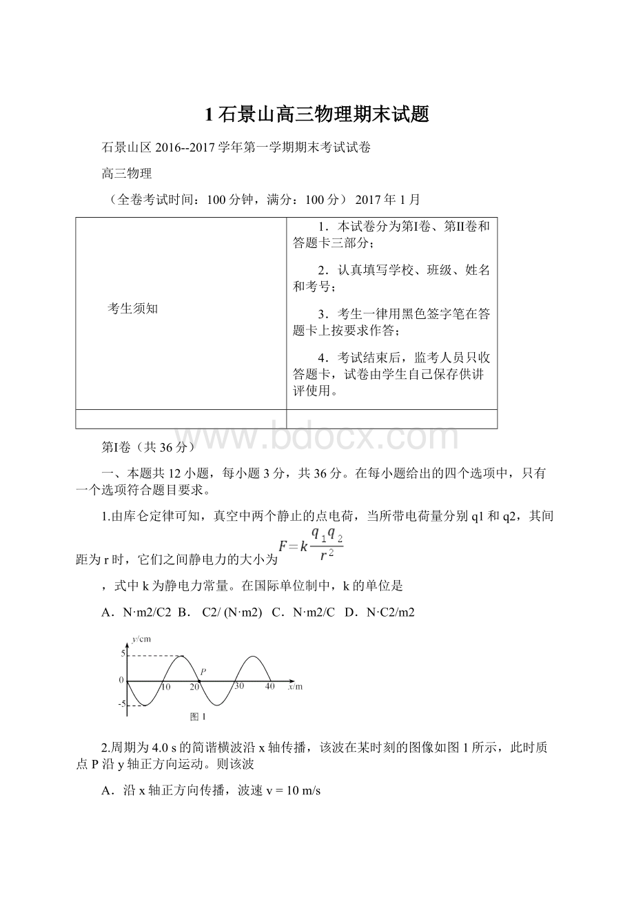 1石景山高三物理期末试题.docx_第1页