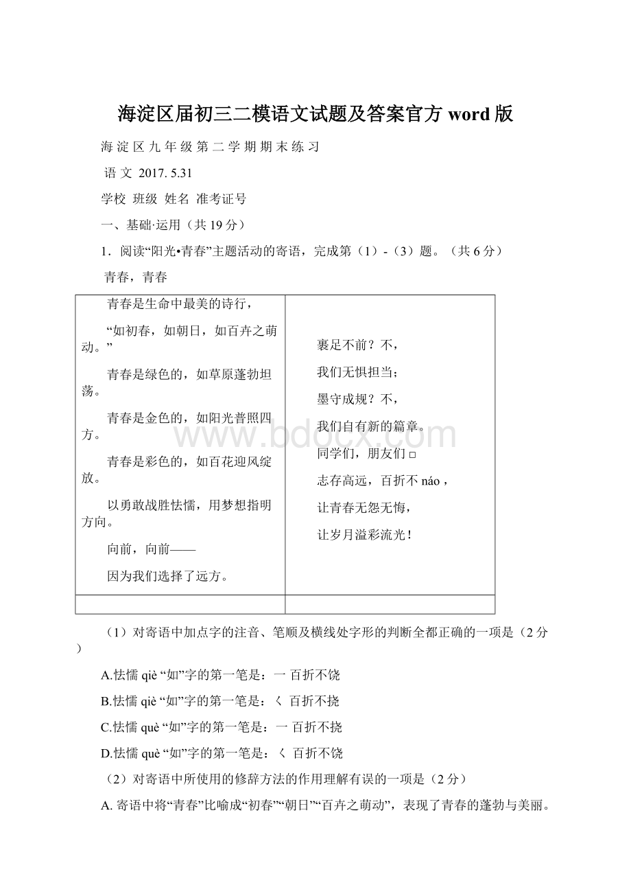 海淀区届初三二模语文试题及答案官方word版Word文档下载推荐.docx_第1页