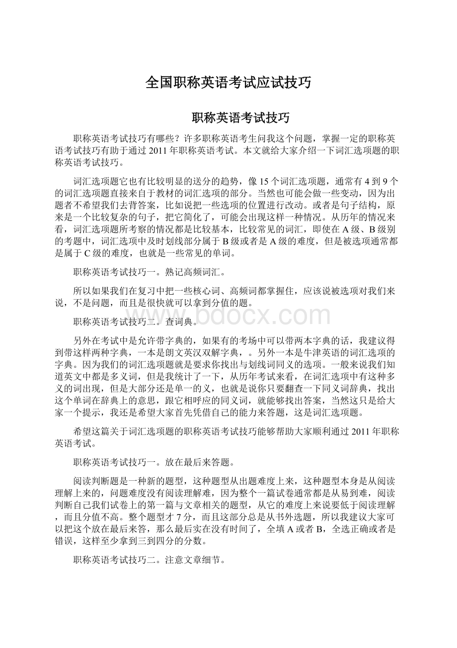 全国职称英语考试应试技巧.docx_第1页