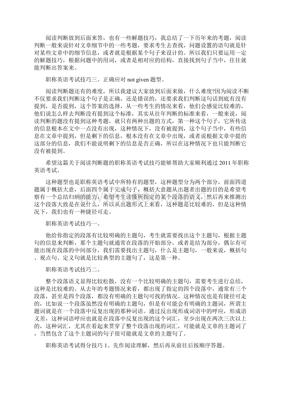 全国职称英语考试应试技巧.docx_第2页