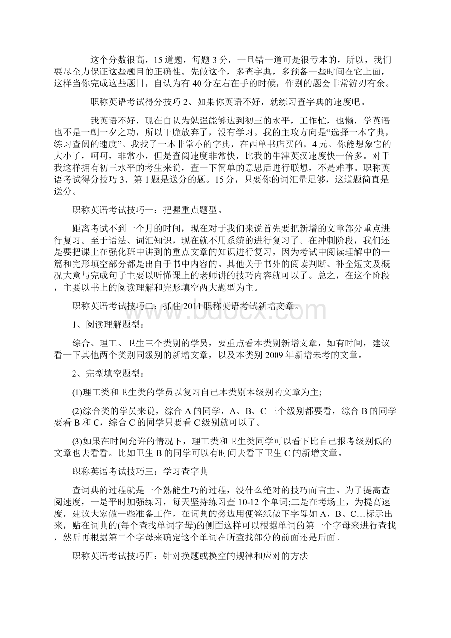 全国职称英语考试应试技巧.docx_第3页