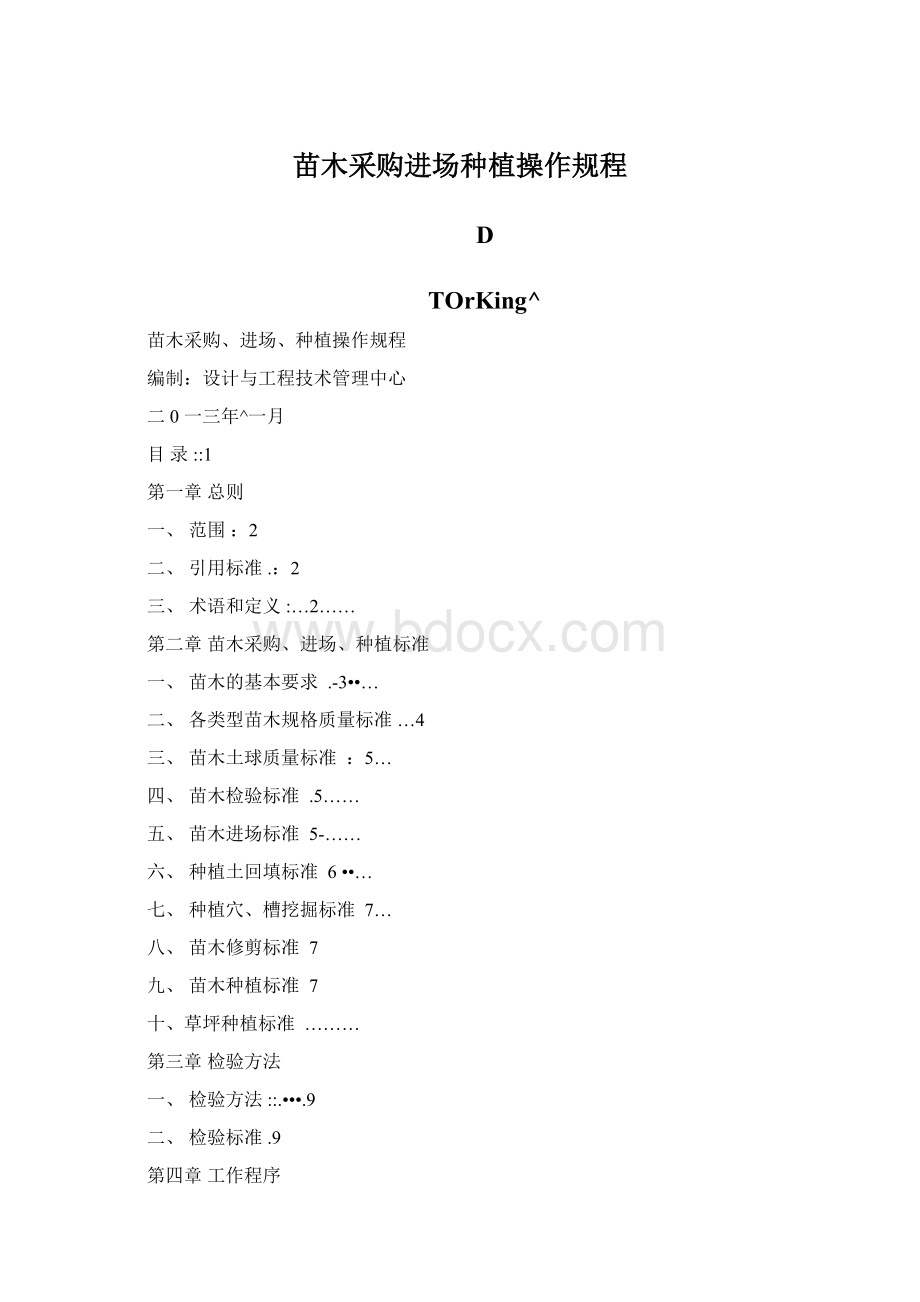 苗木采购进场种植操作规程Word下载.docx_第1页