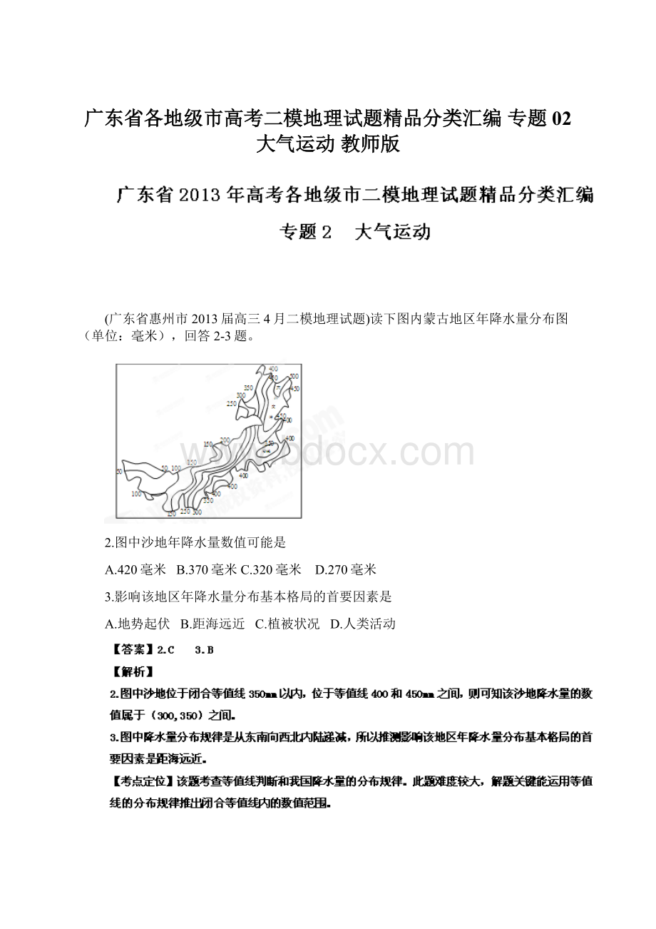 广东省各地级市高考二模地理试题精品分类汇编 专题02 大气运动 教师版.docx_第1页