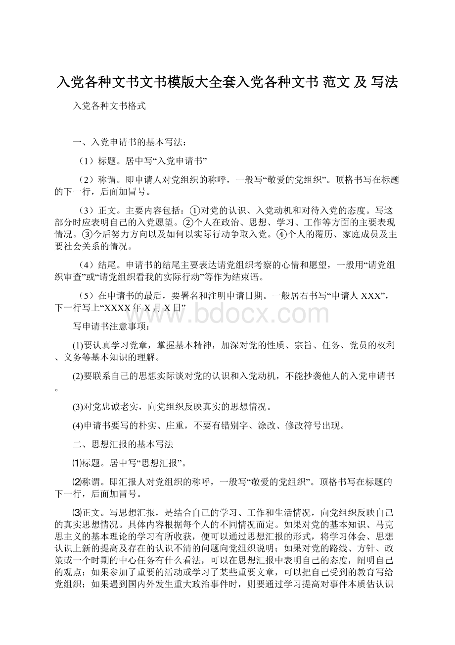 入党各种文书文书模版大全套入党各种文书 范文 及 写法Word格式文档下载.docx_第1页