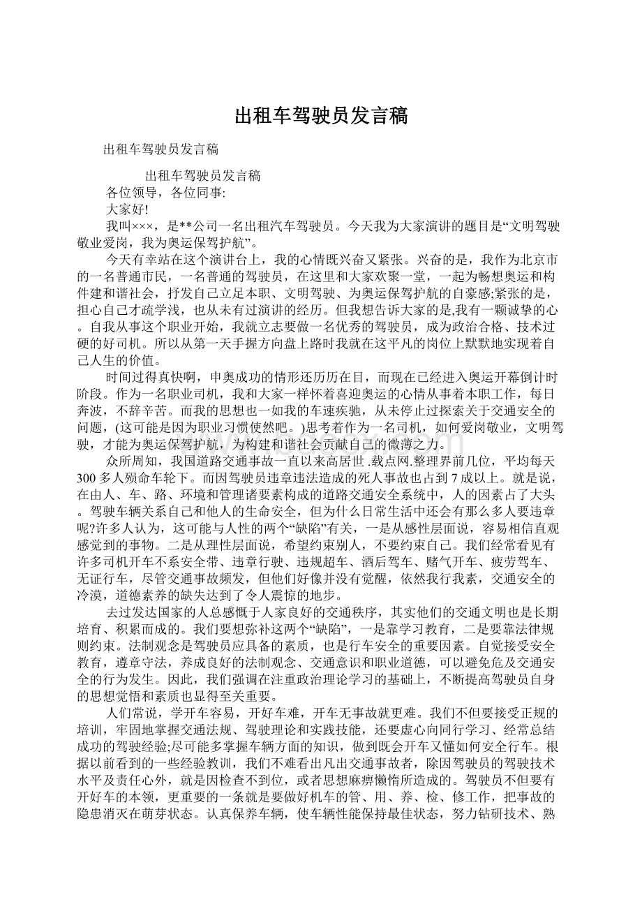 出租车驾驶员发言稿.docx_第1页