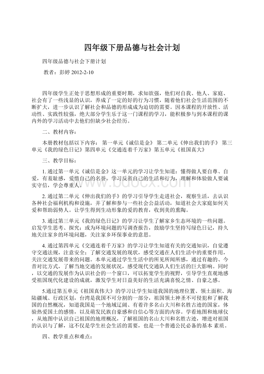 四年级下册品德与社会计划.docx