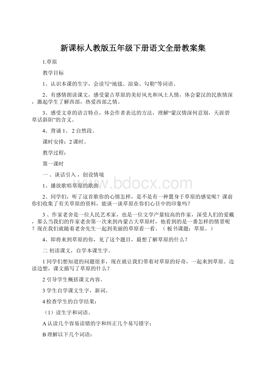 新课标人教版五年级下册语文全册教案集.docx_第1页