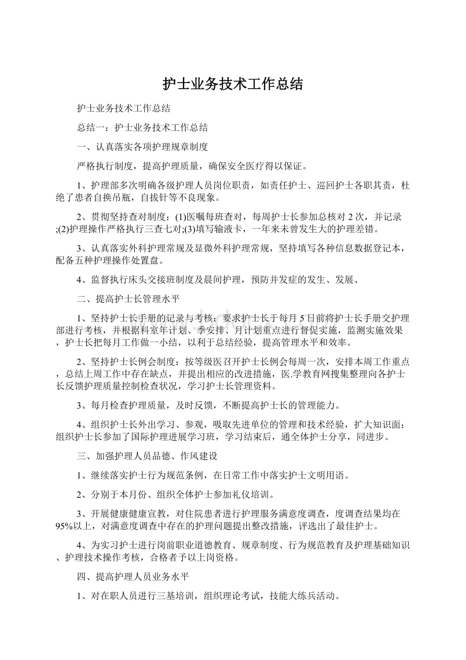 护士业务技术工作总结.docx