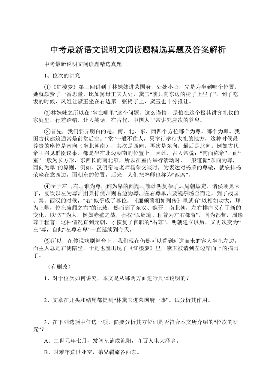 中考最新语文说明文阅读题精选真题及答案解析Word文件下载.docx