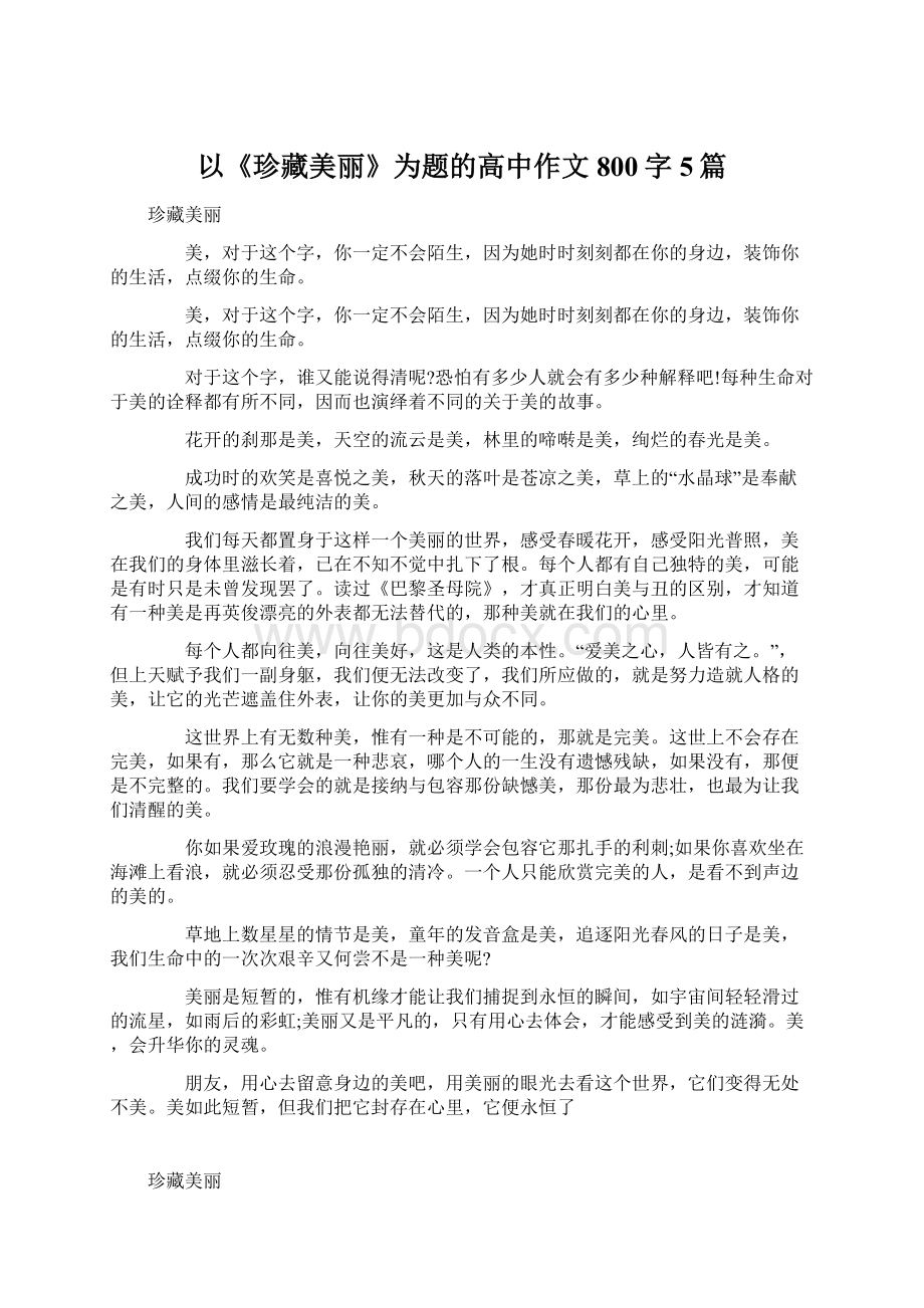 以《珍藏美丽》为题的高中作文800字5篇文档格式.docx