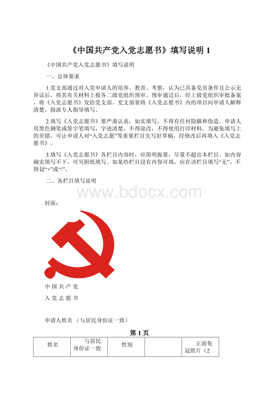 《中国共产党入党志愿书》填写说明1.docx_第1页