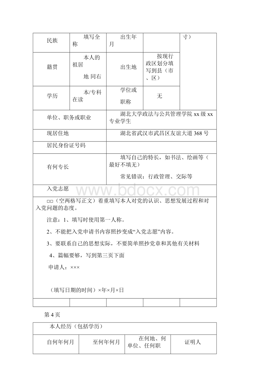 《中国共产党入党志愿书》填写说明1.docx_第2页