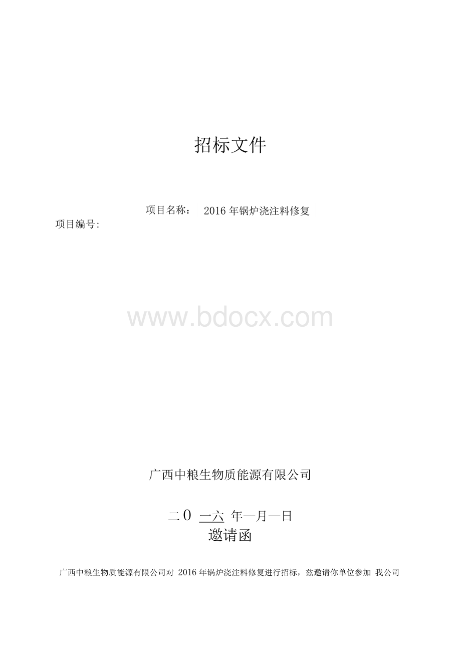 2016年锅炉浇注料修复招标文件Word下载.docx