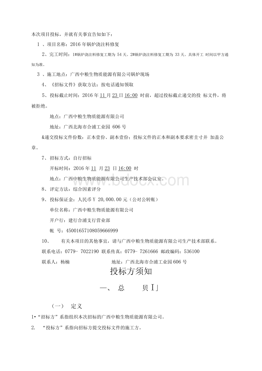 2016年锅炉浇注料修复招标文件Word下载.docx_第2页