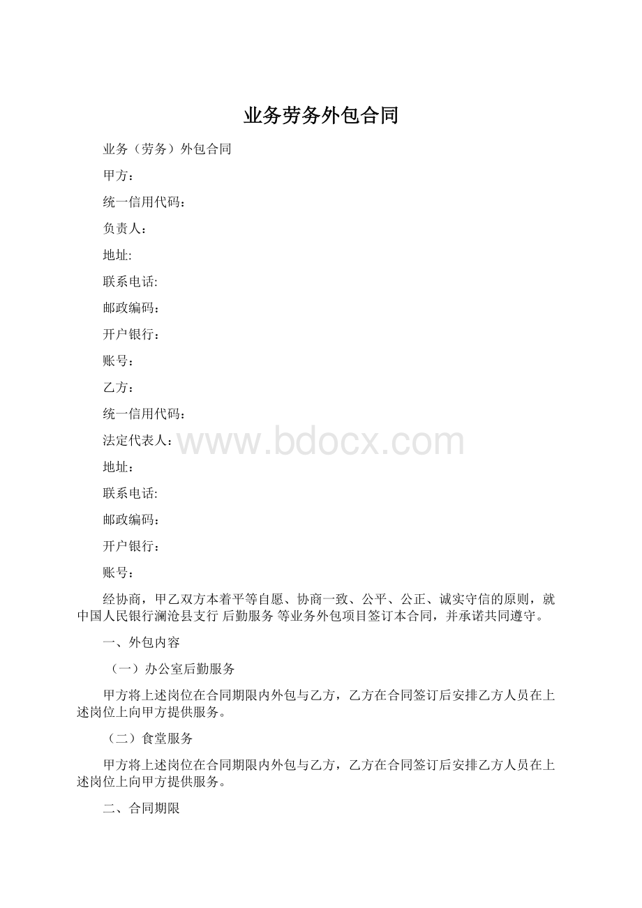 业务劳务外包合同.docx_第1页