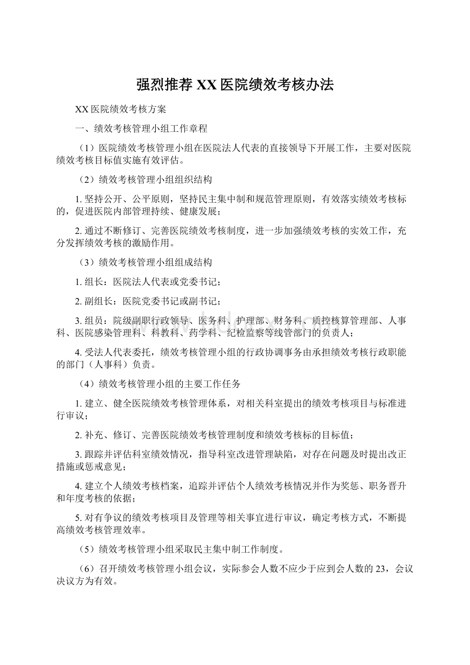 强烈推荐XX医院绩效考核办法.docx