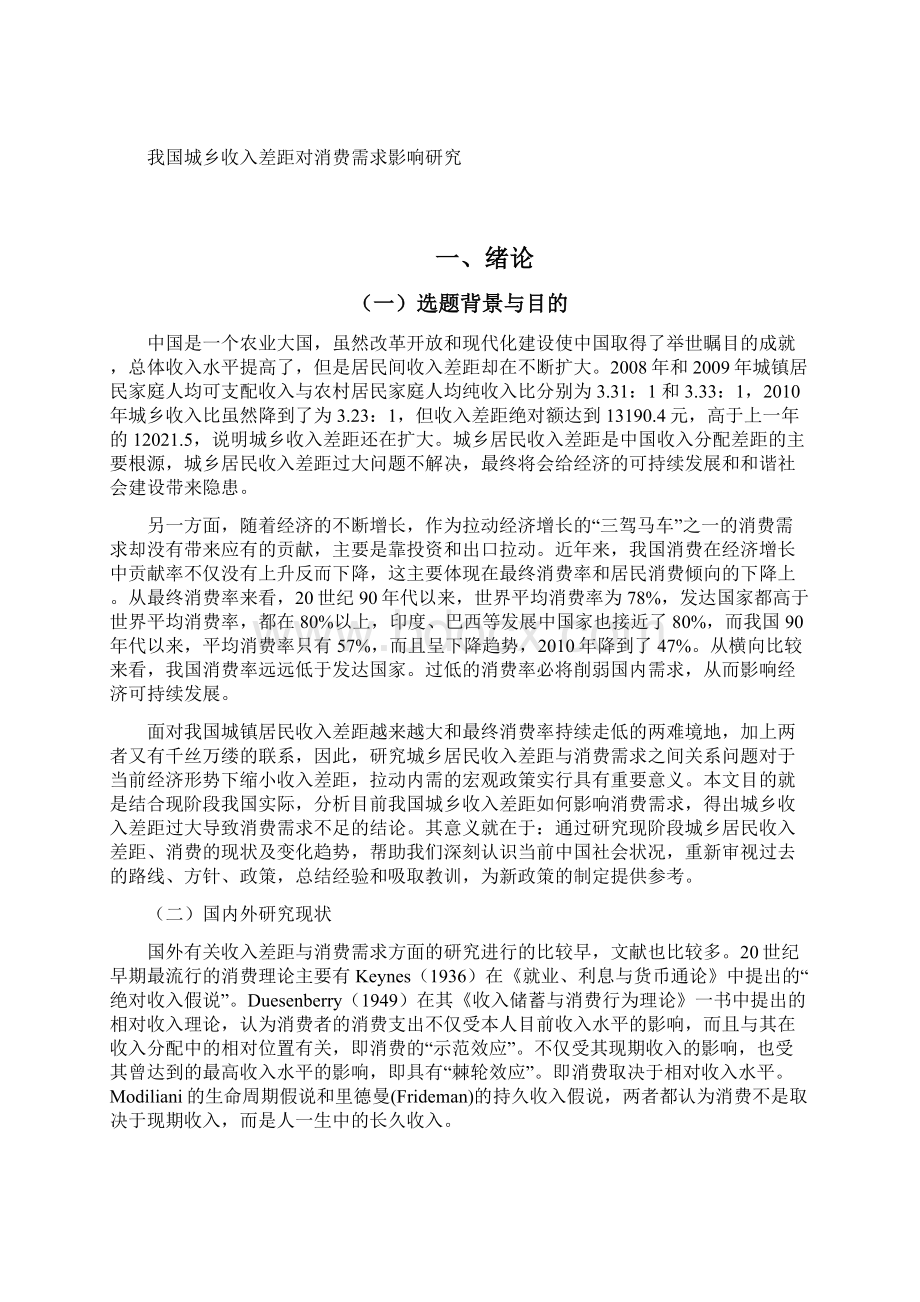 我国城乡收入差距对消费需求影响研究Word文档下载推荐.docx_第3页